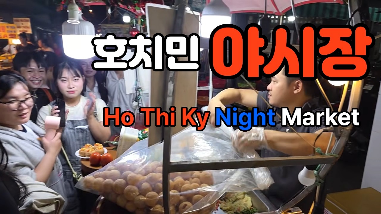 추천합니다! 호치민 야시장 | Saigon Ho Thi Ky Night Market 30min Real Sound