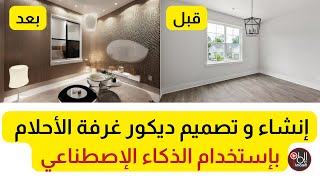 إنشاء و تصميم ديكور غرفة الأحلام  بإستخدام الذكاء الإصطناعي