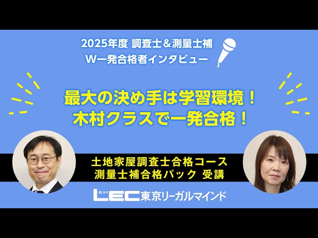 LEC調査士】最大の決め手は学習環境！木村クラスで一発合格！！【合格