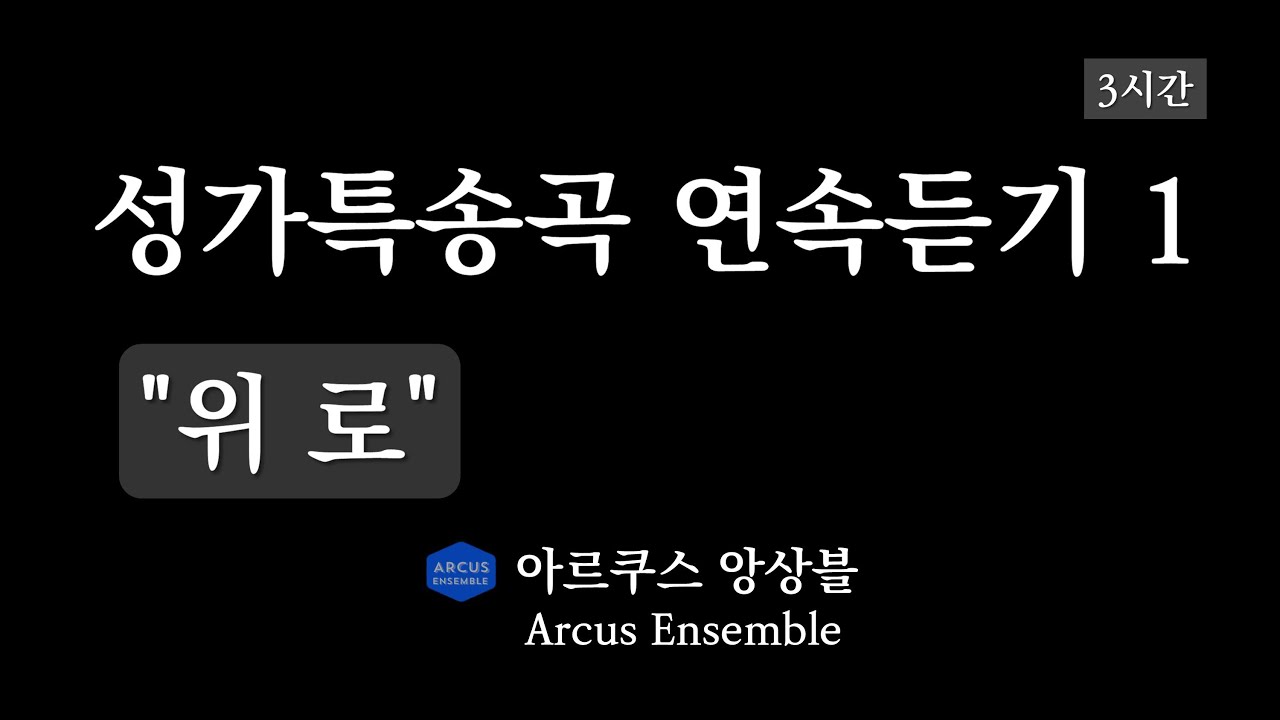 마음을 위로하는 성가특송곡 연속듣기#1 | 아르쿠스앙상블 Arcus Ensemble