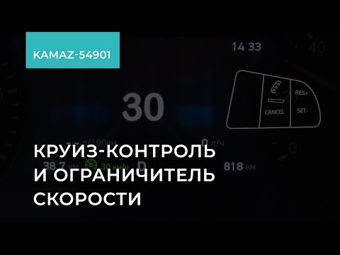 1.3.7. КАМАЗ-54901. Круиз контроль и ограничитель скорости. Обучение экономичному вождению