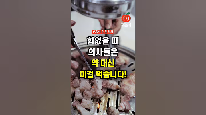 힘이 없을 때, 의사들은 약 대신 이걸 먹습니다! 기력 회복 음식 4가지