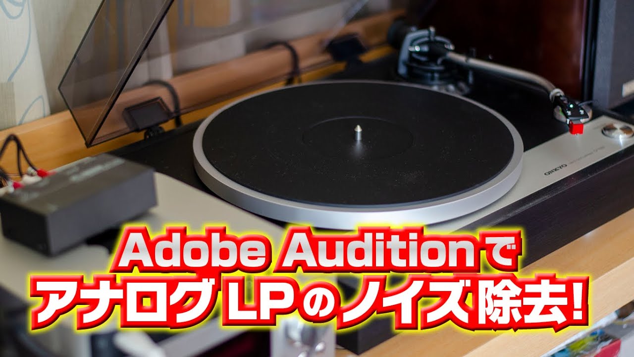 Adobe Auditionでデジタル化したアナログlpのノイズを除去します Youtube