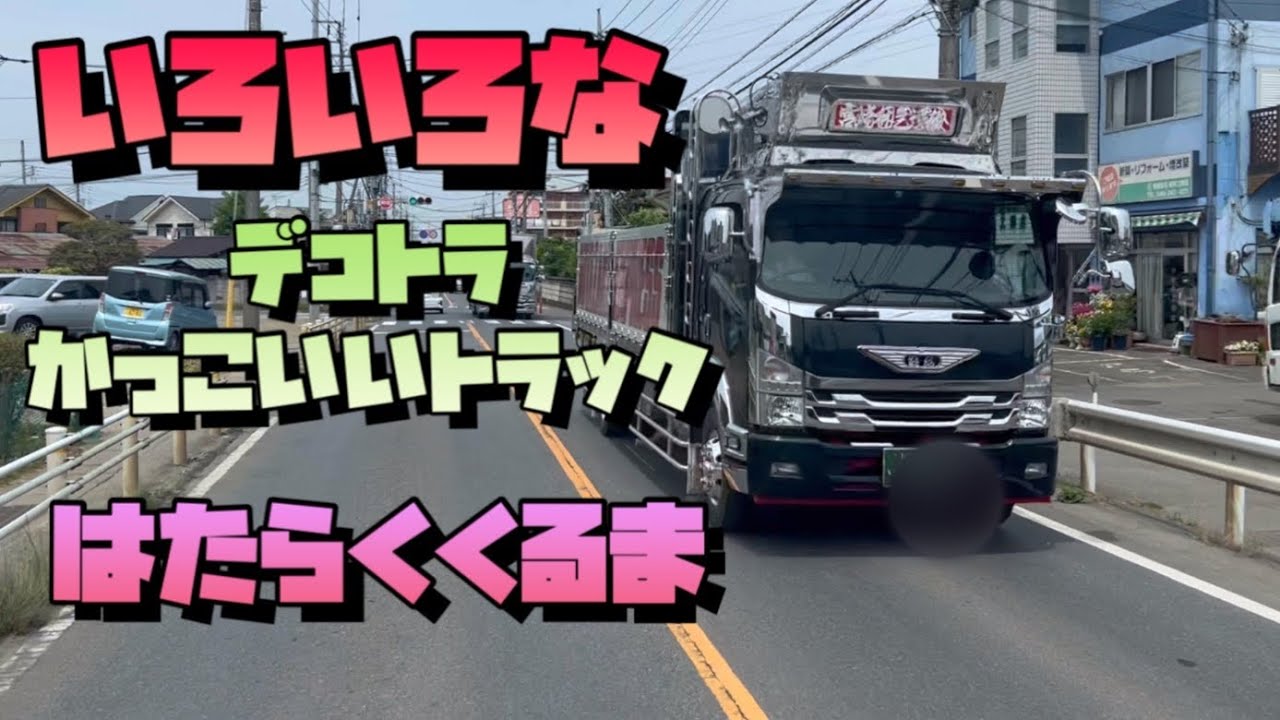 いろいろなデコトラ かっこいいトラック 1 スライド ラッパ 仕事車 大型ダンプ 三菱ふそうスーパーグレート 日野レンジャー いすゞギガ 日野プロフィア はたらくくるま Youtube