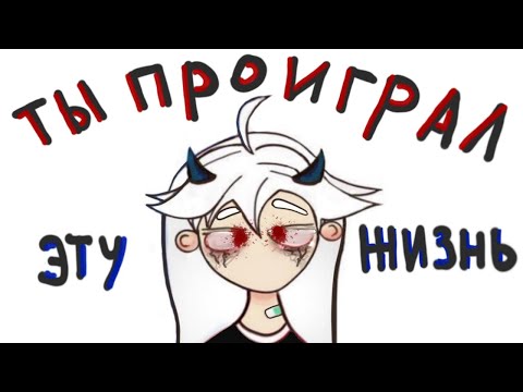 Видео: В ЧЕМ СМЫСЛ ЖИЗНИ game over
