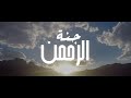 Ayman Awaad Ya Ganet Elra7man يا جنة الرحمن ايمن عواد Ayman Awaad Ya Ganet Elra7man يا جنة الرحمن ايمن عواد