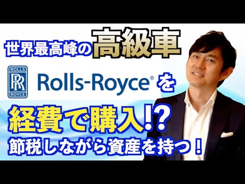 世界最高峰の高級車ロール スロイスを経費で購入する方法 税理士ユーチューバー Youtube