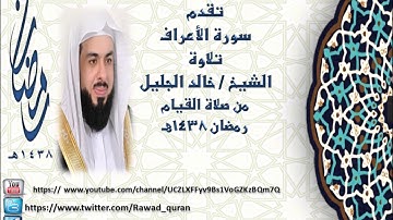 سورة الأعراف تلاوة الشيخ خالد الجليل  من صلاة القيام رمضان 1438 هـ
