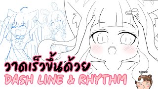 เทคนิค #วาดเร็วขึ้น ด้วย dash line & rhythm