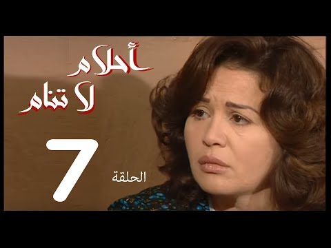 احلام لا تنام الحلقة 7 Ahlam La Tanam Series 