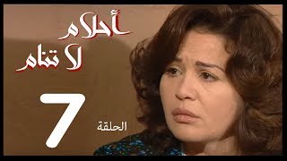 احلام لا تنام  الحلقة | 7 | Ahlam La Tanam Series