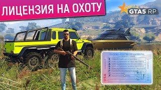КАК ПОЛУЧИТЬ ЛИЦЕНЗИЮ НА ОХОТУ В ГТА 5 РП? ГДЕ КУПИТЬ ОХОТНИЧЬЕ ОРУЖИЕ И НОЖ В GTA 5 RP? СБЫТ ШКУР