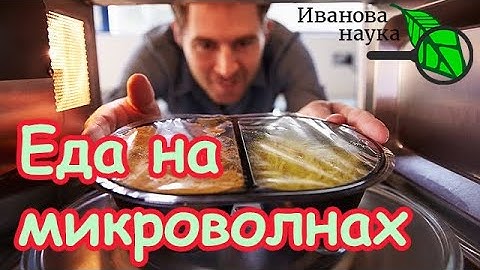МИКРОВОЛНОВКА МОЖЕТ БЫТЬ СМЕРТЕЛЬНО ОПАСНА! Обязательно посмотрите это видео для своей безопасности!