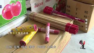 客家文化纪录片《梅州非遗》第六集 《埔寨火龙》客家人有名堂 #客家话 Hakka Food