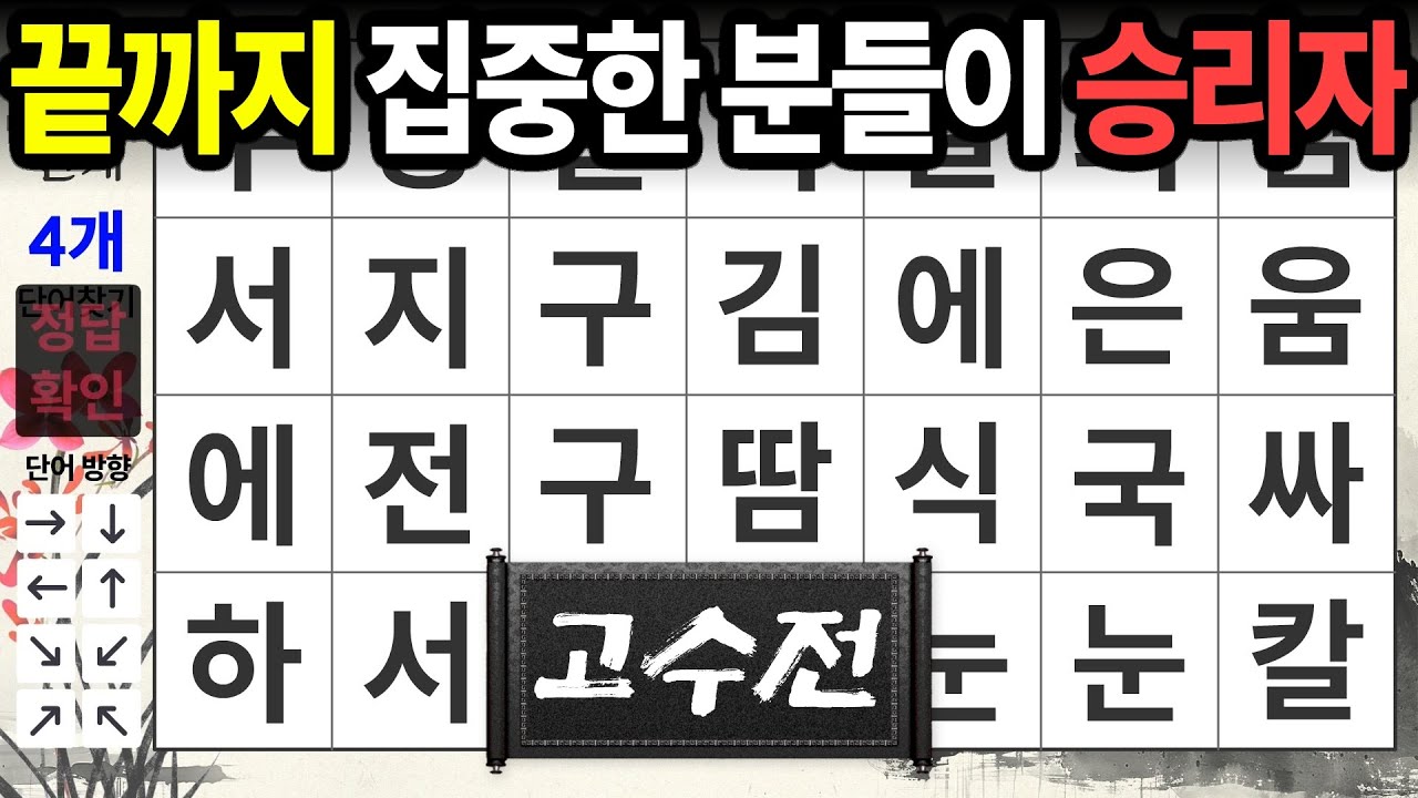 10번 문제까지 푸셨다면 점수무관 성공입니다 | 숨은단어찾기,치매예방,치매테스트,치매예방퀴즈,단어퀴즈,치매예방활동,낱말퀴즈