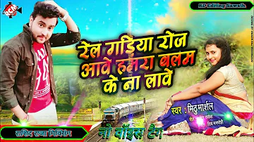 Mithu marshal Sad Song Bhojpuri - Rail Gadiya Roj Aawe ✓ No Voice Tag | Sad Song Remix