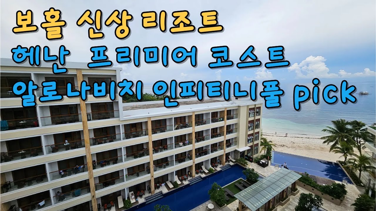 Ep5)보홀 신상 헤난 프리미어 코스트 리조트 ll 스카이풀 인피니티풀 끝판왕