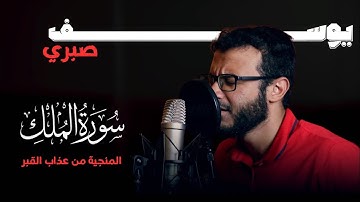 سورة الملك(كاملة)❤️ ||  هدوء وراحة وسكينة😴🎧 ||  يوسف صبري