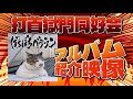 打首獄門同好会「ぼちぼちベテラン」紹介映像