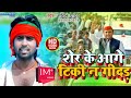 Samajwadi song       ser ke aage tiki na gidar song