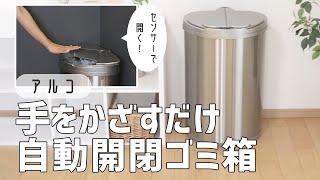 【センサー感知で自動開閉】非接触型ごみ箱