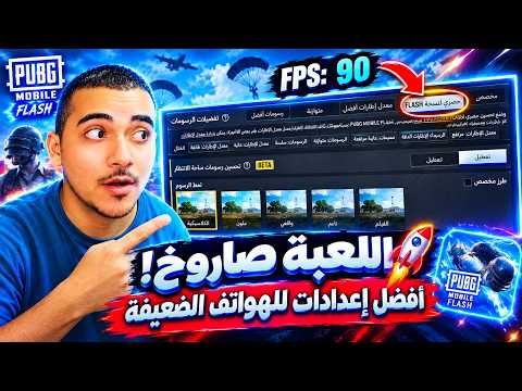 ببجي فلاش الجديده صاروخ 🚀 أفضل إعدادات PUBG FLASH للهواتف الضعيفة 😍 سر رفع 90 FPS