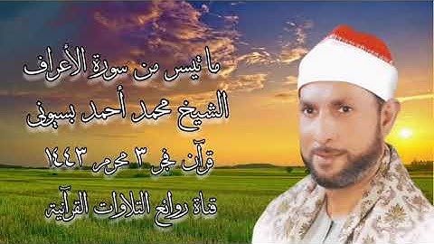 قرآن فجر الأربعاء ١١ أغسطس ٢٠٢١ - سورة الأعراف - الشيخ محمد أحمد بسيونى