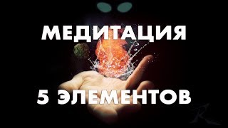 5 Элементов Вселенной + мощная медитативная практика - Мгновенная Магия - Эзотерика MandalaWay