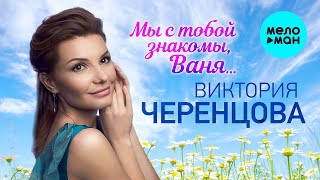 Виктория Черенцова - Мы с тобой знакомы, Ваня (Single 2023)