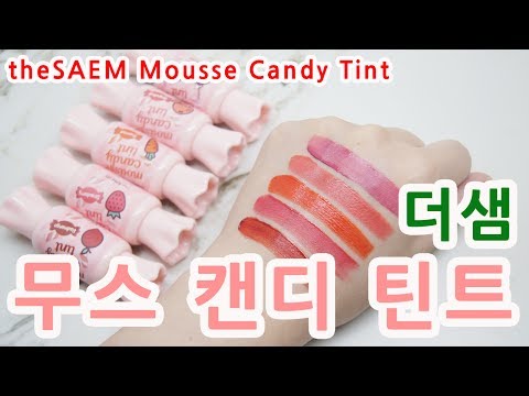 더샘 무스 캔디 틴트 전 색상 발색┃theSAEM Saemmul Mousse Candy Tint