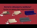 Чехол на диван без подлокотников. Хотите обновить диван? Будет, как новый.