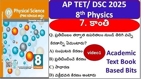 AP DSC 2025 Physics Imp Bits | 7. కాంతి #dsc2025 #apdsc2025 #tet2025 #apdsc #physics