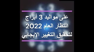 على مواليد 3 أبراج انتظار العام 2022 لتحقيق التغيير الإيجابي✨ ✨