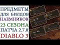 Diablo 3: Новый бонус "Аура" и список предметов СПУТНИКОВ для этого бонуса  23 сезон патча 2.7.0