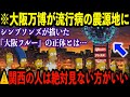 大阪万博が危険すぎる!万博は“実験場”なのか?シンプソンズが描いた『大阪フルー』の正体とは…【都市伝説 予言】