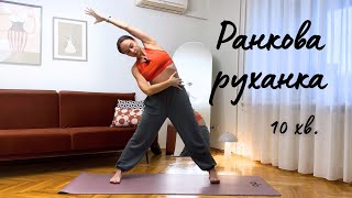 Ранкова руханка. Зарядка на все тіло. Ранкова йога.
