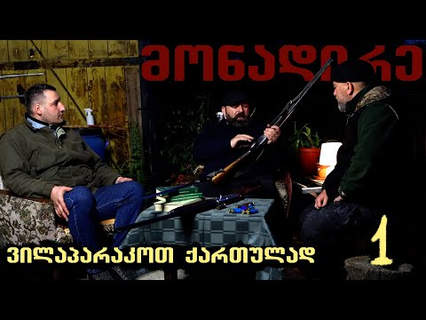 მონადირე და ქართული ტერმინოლოგია / ნაწილი I / საუბრები ნადირობაზე