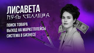 ПУТЬ СЕЛЛЕРА НА МАРКЕТПЛЕЙСЕ | ЛИСАВЕТА ГЕНЧАСЛАН | #MPSELLERS