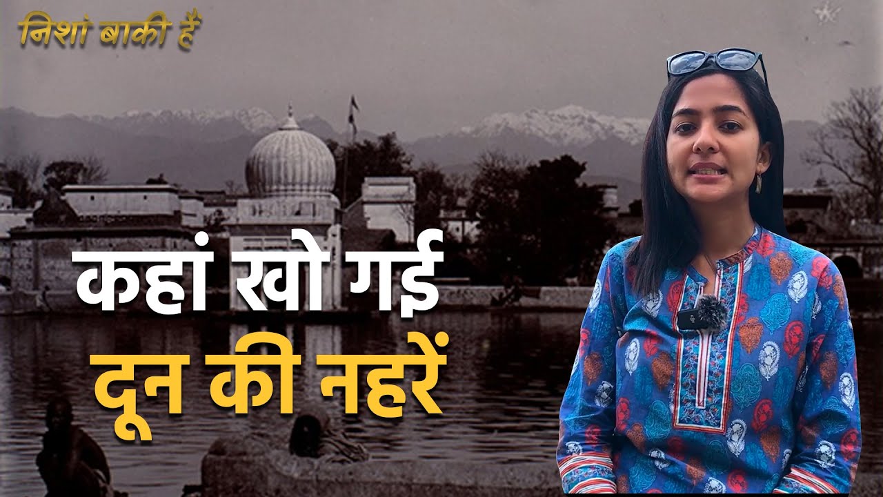 Dehradun में अब भी ऐतिहासिक नहरों के जो निशां बाकी है | EPS06