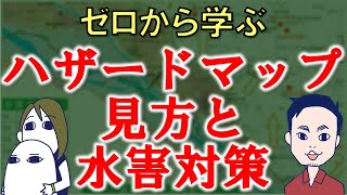 【ゼロから学ぶ】洪水・内水ハザードマップの見方と建物でできる水害対策　自分で頼めるホームインスペクション・住宅診断・住宅検査・さくら事務所