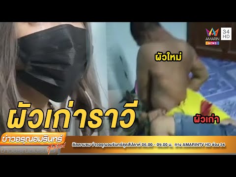 ผัวเก่าบุกแทงผัวใหม่เด็กเอ็น | ข่าวอรุณอมรินทร์ | 080165