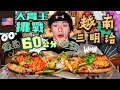 超長60公分！越南三明治🇺🇸美國大胃王挑戰｜休士頓｜Café TH｜Houston｜22″ Zombie Sandwich Challenge｜大食い Food Challenges ASMR