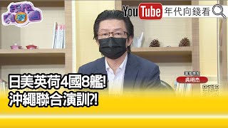 精彩片段》吳明杰:在台灣的東面海域...【年代向錢看】20210826