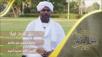 Surah Al Qariah سورة القارعة