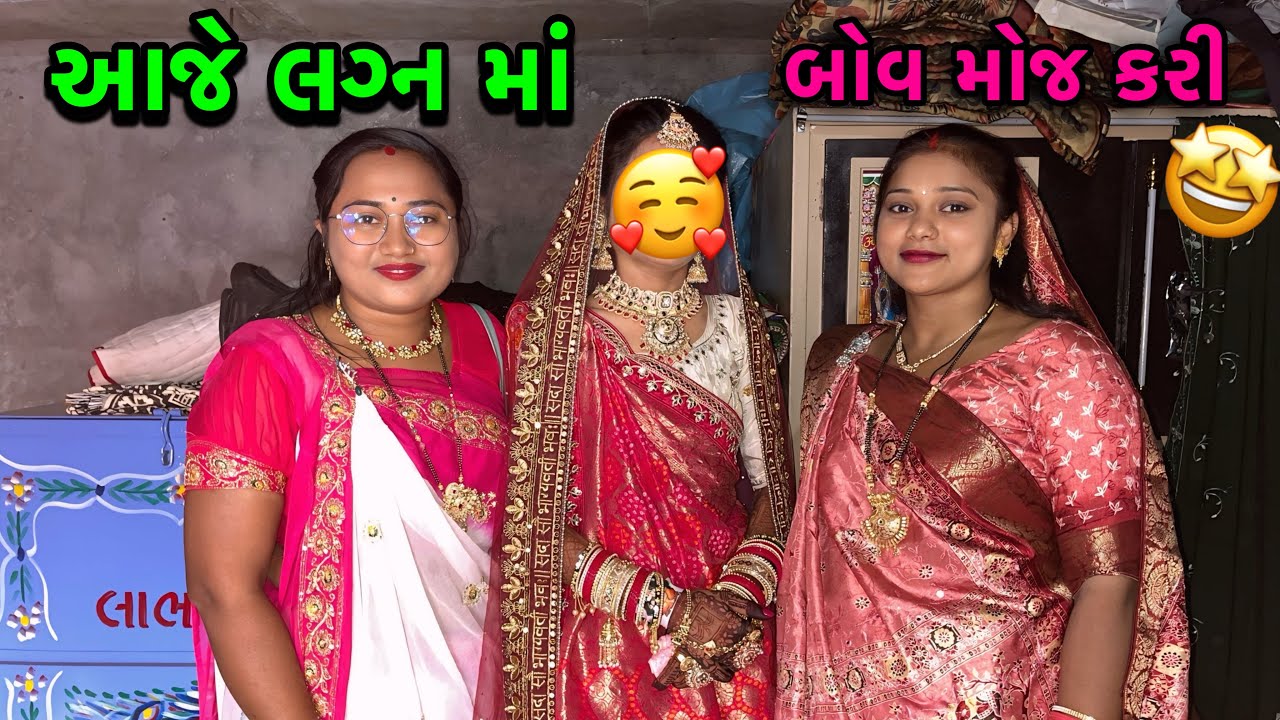 આજે લગ્ન માં🤩| બોવ મોજ કરી | Sister | Marriagevideo | Familyvlog | dayachanduvlog