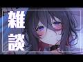【#雑談 】ガチのチル【#個人vtuber 】