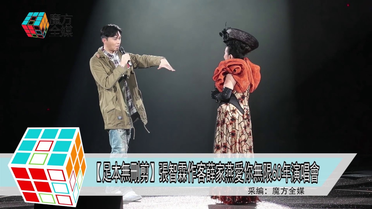 2018-12-05【足本無刪剪】張智霖作客薛家燕愛你無限60年演唱會