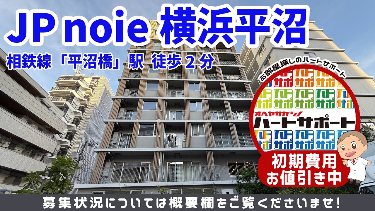仲介手数料半額で入居者募集中【JP noie 横浜平沼】平沼橋駅徒歩2分のルームツアー映像をYouTubeに公開しました!