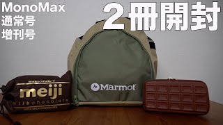【雑誌付録】MonoMax（モノマックス）　2022年1月号　通常号、増刊号  開封レビュー