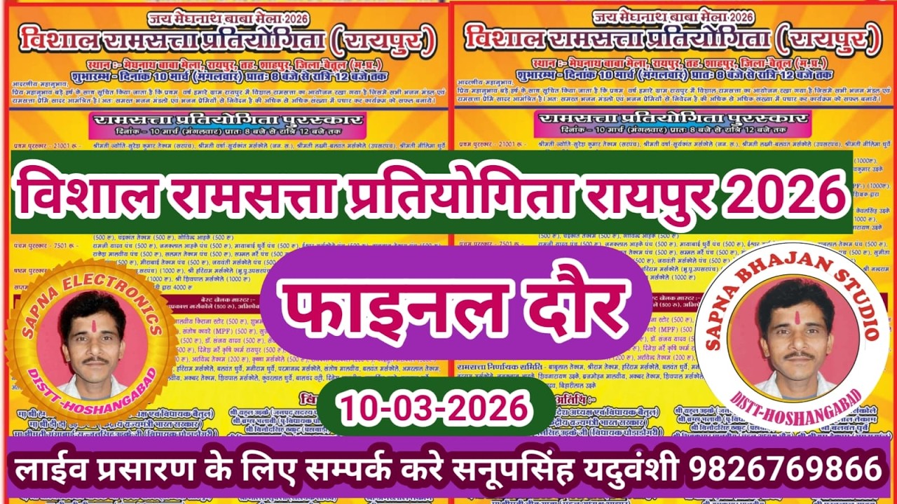 Live🔴विशाल रामसत्ता प्रतियोगिता रायपुर शाहपुर बैतूल -10-03-2026-सनूपसिंह यदुवंशी 9826769866
